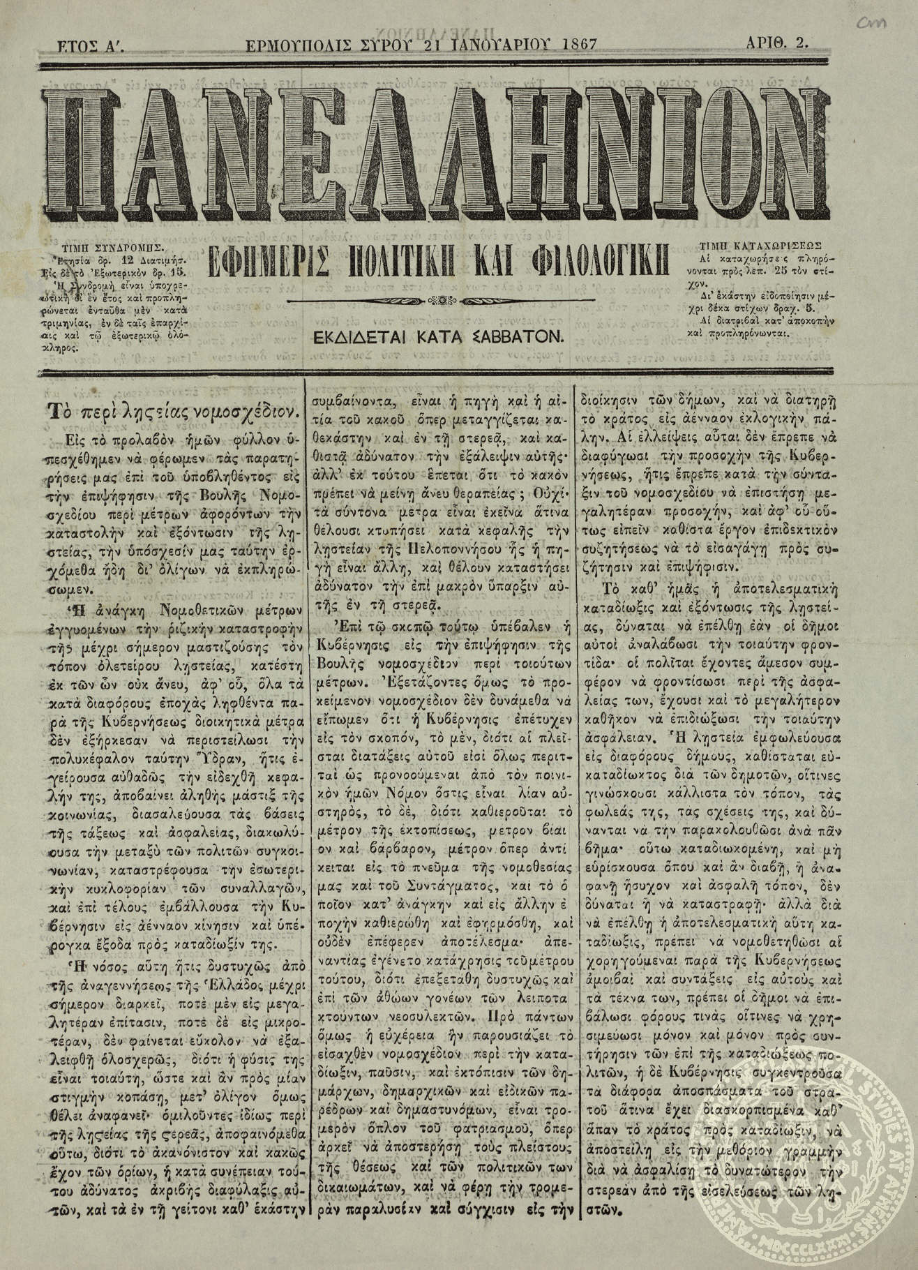 Πανελλήνιον. Εφημερίς πολιτική και φιλολογική.